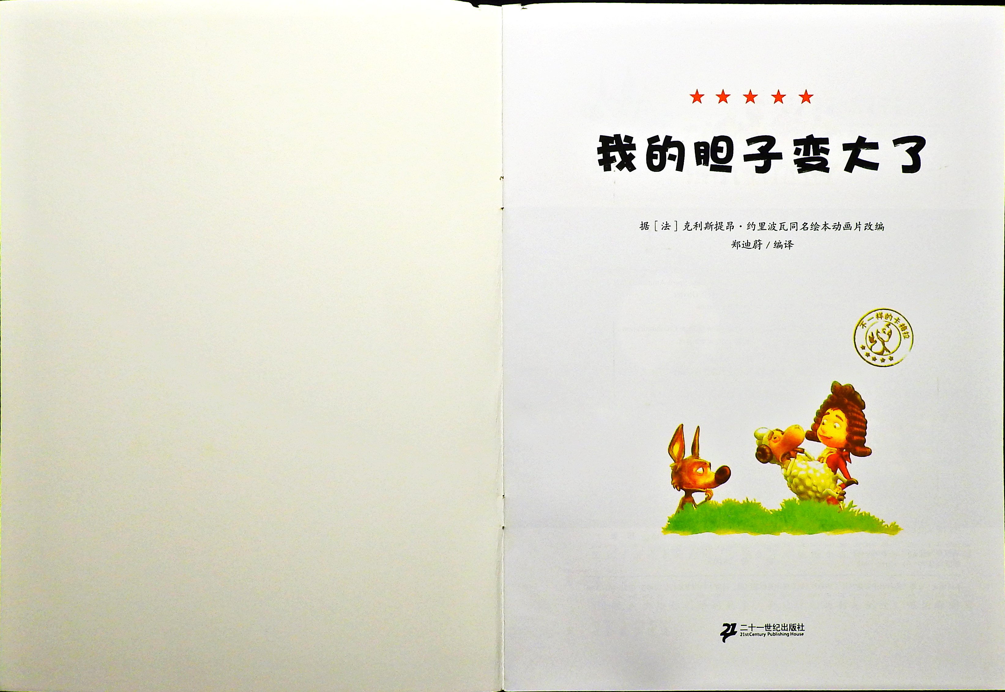 我的胆子变大了 (02),绘本,绘本故事,绘本阅读,故事书,童书,图画书,课外阅读